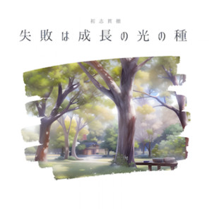 失敗は成長の光の種