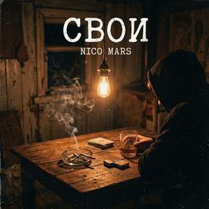 Свои