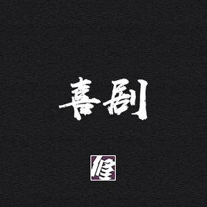 喜剧（Demo）