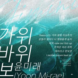 가위바위보 (剪刀石头布干音版)