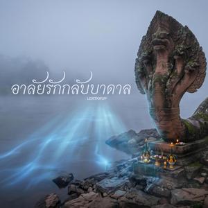 อาลัยรักกลับบาดาล