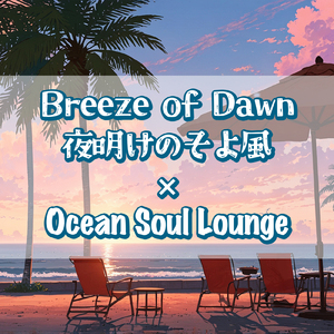 Breeze of Dawn｜ 夜明けのそよ風 (Ocean Soul Lounge Ver.)