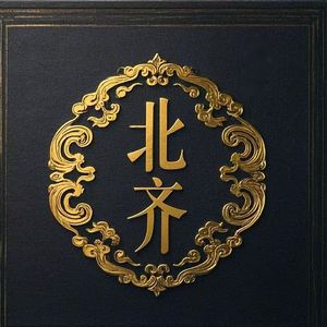 《北齐书·卷四·帝纪第四·文宣》01