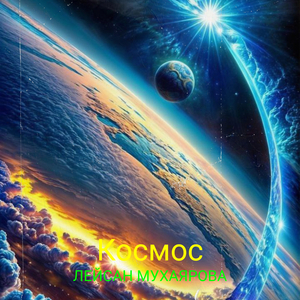 Космос
