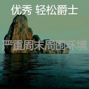 一尘不染放松的印象数