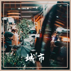 城市