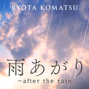雨あがり～after the rain