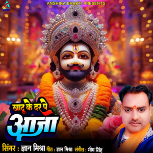 Khatu Ke Dar Par Aaja