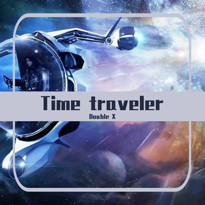 时空旅行者