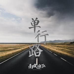 单行路