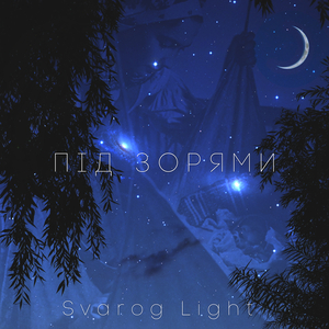 Під зорями