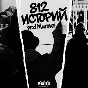 812 Историй prod. Murovei