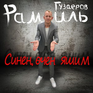 Синен очен яшим