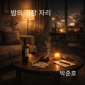 밤의 가장자리