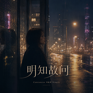 明知故问
