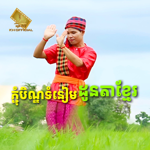 ភ្ជុំបិណ្ឌទំនៀមដូនតាខ្មែរ