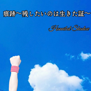 痕跡～残したいのは生きた証～