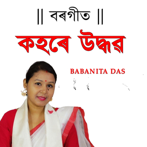 বৰগীত কহৰে উদ্ধৱ