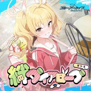 真野あゆみ-イマハカラメル ―Sweeten Up Later（星海辰starsea remix）