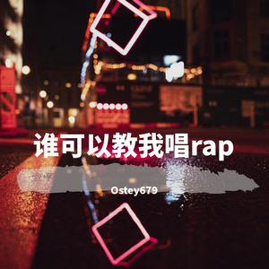 谁可以教我唱rap（Prod by BECU BEATZ）