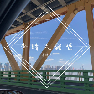 刻在我心底的名字（cover：卢广仲）