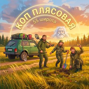 Коп плясовая