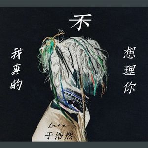 我真的不想理你