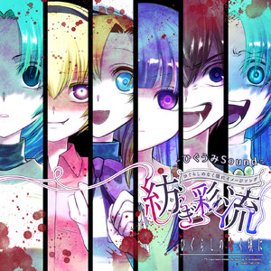 揺籃より愛を込めて (Off Vocal)