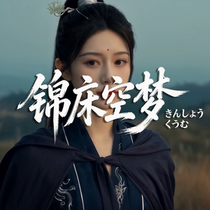 锦床旧梦