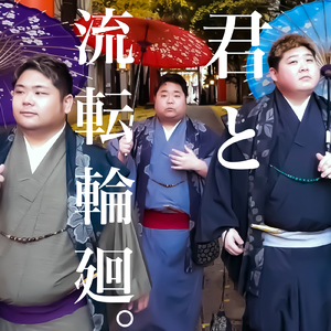 君と流転輪廻