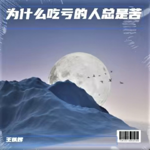 为什么吃亏的人总是苦