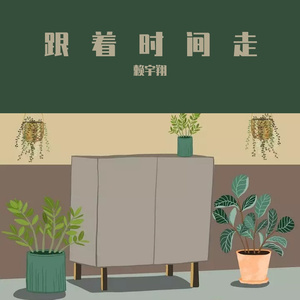 跟着时间走（Prod By ATTBeat）