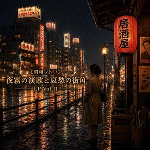 昭和恋灯り