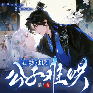 《渡劫·三生书》独家原创