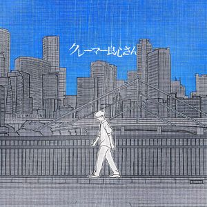 クレーマー良心さん