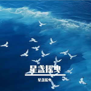 摇曳（纯音乐）