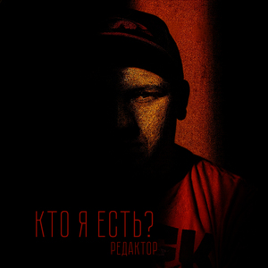 Кто я есть