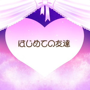 はじめての友達 (feat. レキ☆レカ)