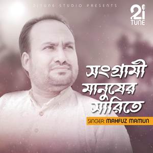 Shey Shongrami Manusher Sharite