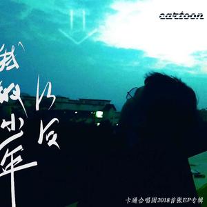 我的少年以后（Remix Ver.）