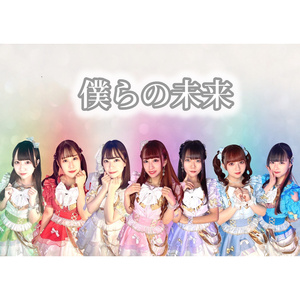 僕らの未来