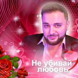 Не убивай любовь