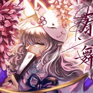 扇子舞（Cover 蓝沁）