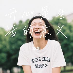 开心是生活的意义