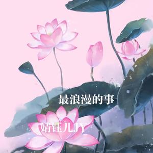 最浪漫的事（女声版）