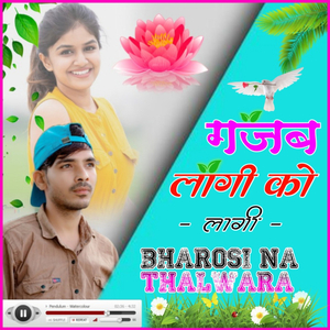 गजब लागी को लागी