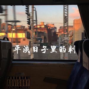 平淡日子里的刺