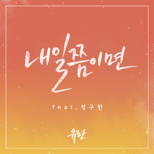 내일쯤이면 (Acoustic Ver.) (feat. 정구한)