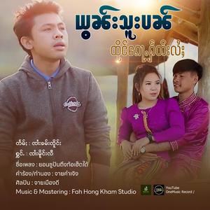 ယွၼ်းသူးပၼ်ထိုင်ၵေႃႉႁဵတ်းလႆႈ ၊ ၸၢႆးမိူင်းလီ