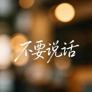 不要说话 (R&B版)